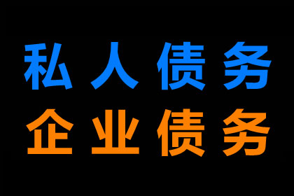 高效讨债策略，助力百万资金回笼